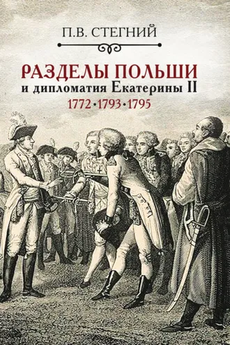 Обложка книги «Разделы Польши и дипломатия Екатерины II. 1772, 1793, 1795 гг.»