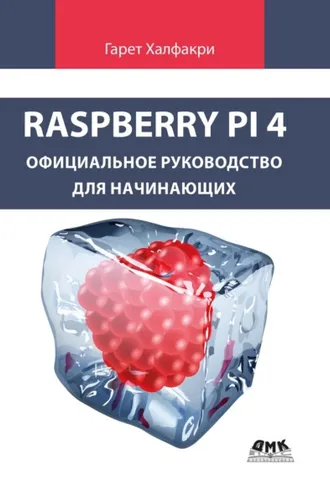 Обложка книги «Raspberry Pi 4. Официальное руководство для начинающих. Как использовать ваш новый Raspberry Pi 4»