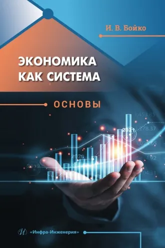 Обложка книги «Экономика как система. Основы»