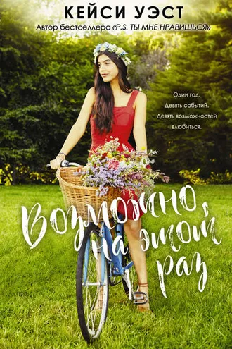 Обложка книги «Возможно, на этот раз»