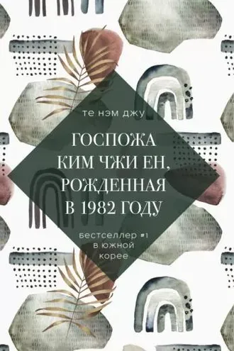Обложка книги «Госпожа Ким Чжи Ен, рождённая в 1982 году»