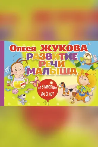 Обложка книги «Развитие речи малыша»