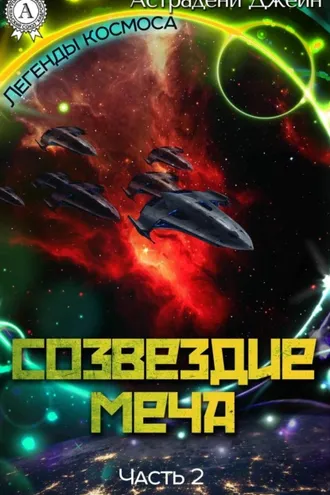 Обложка книги «Созвездие Меча. Часть 2»