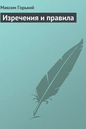 Обложка книги «Изречения и правила»