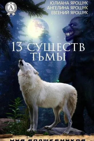 Обложка книги «13 существ тьмы»