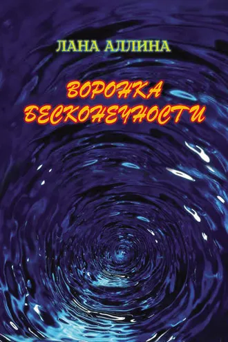 Обложка книги «Воронка бесконечности»