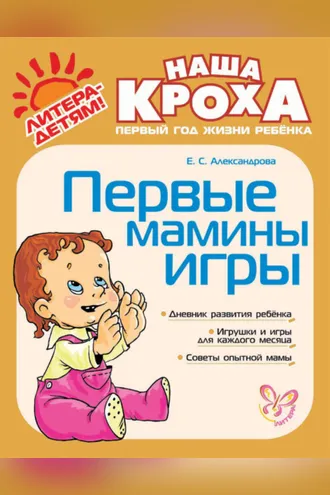 Обложка книги «Первые мамины игры»