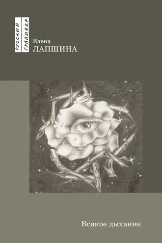 Обложка книги «Всякое дыхание»