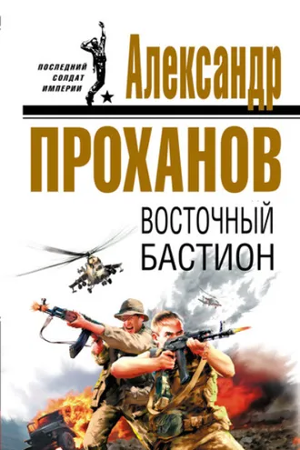 Обложка книги «Восточный бастион»