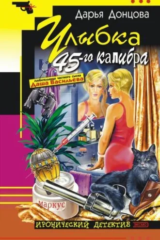 Обложка книги «Улыбка 45-го калибра»