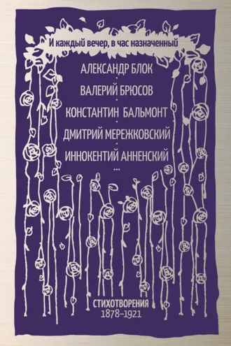 Обложка книги «И каждый вечер, в час назначенный. Стихотворения 1878–1921»