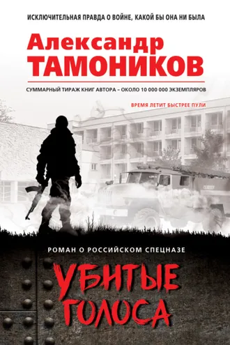 Обложка книги «Убитые голоса»