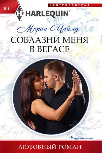 Обложка книги «Соблазни меня в Вегасе»