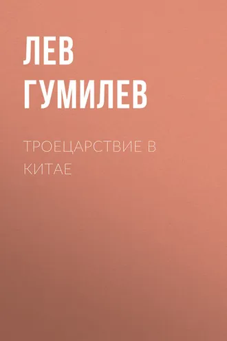 Обложка книги «Троецарствие в Китае»