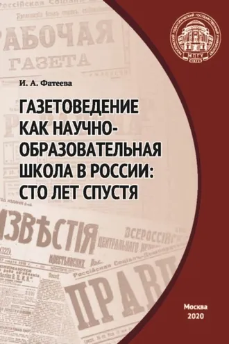Обложка книги «Газетоведение как научно-образовательная школа в России. Сто лет спустя»
