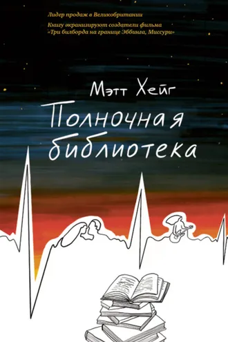 Обложка книги «Полночная библиотека»