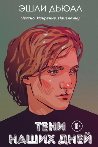 Обложка книги «Тени наших дней»