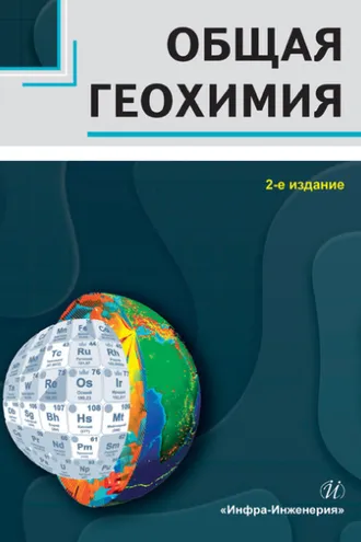 Обложка книги «Общая геохимия»