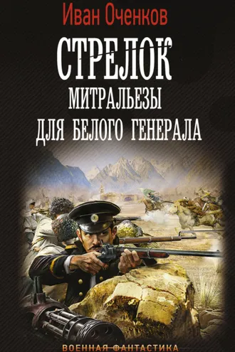 Обложка книги «Стрелок. Митральезы для Белого генерала»