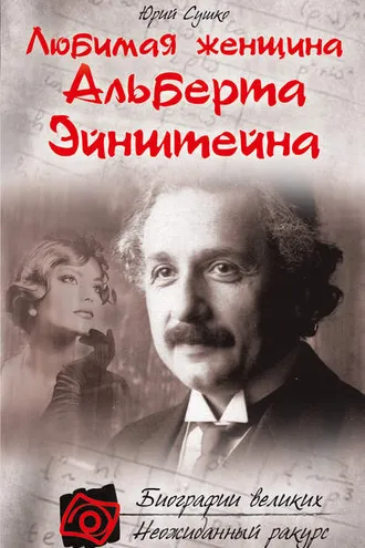 Обложка книги «Любимая женщина Альберта Эйнштейна»