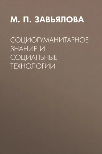 Обложка книги «Социогуманитарное знание и социальные технологии»