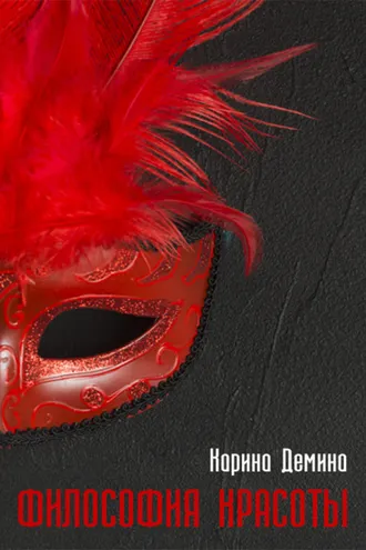 Обложка книги «Философия красоты»