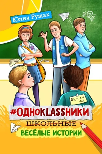 Обложка книги «#Одноklassники. Школьные весёлые истории»