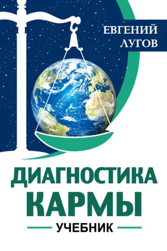 Обложка книги «Диагностика кармы»