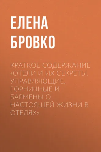 Обложка книги «Краткое содержание «Отели и их секреты. Управляющие, горничные и бармены о настоящей жизни в отелях»»