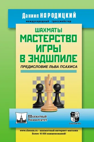 Обложка книги «Шахматы. Мастерство игры в эндшпиле»
