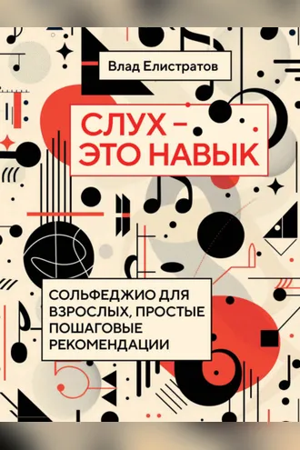 Обложка книги «Слух – это навык. Сольфеджио для взрослых, простые пошаговые рекомендации»