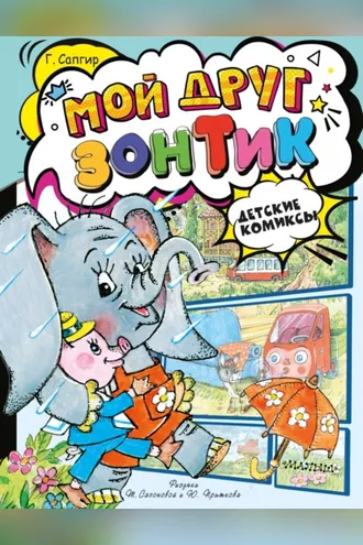 Обложка книги «Мой друг зонтик»