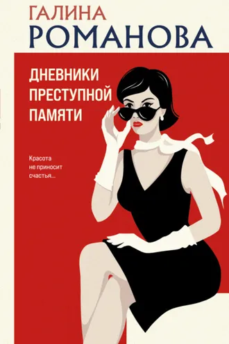 Обложка книги «Дневники преступной памяти»