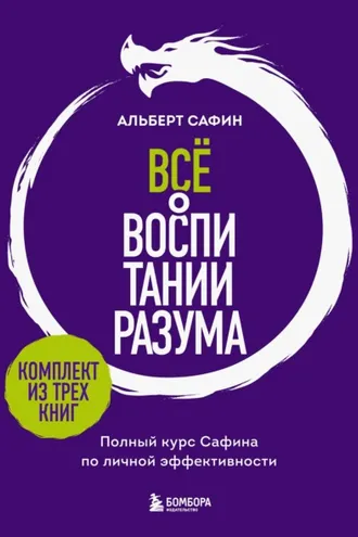Обложка книги «Всё о воспитании разума. Полный курс Сафина по личной эффективности»