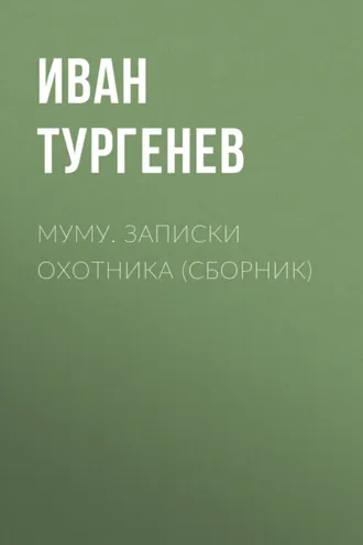 Обложка книги «Муму. Записки охотника (сборник)»
