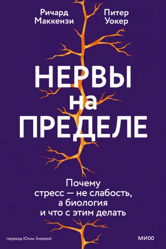 Обложка книги «Нервы на пределе. Почему стресс – не слабость, а биология, и что с этим делать»