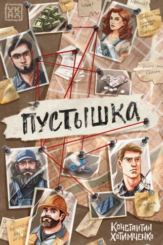 Обложка книги «Пустышка»