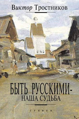 Обложка книги «Быть русскими – наша судьба»