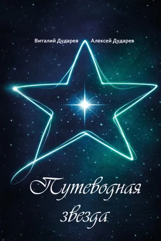 Обложка книги «Путеводная звезда»