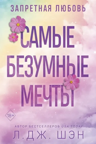 Обложка книги «Запретная любовь. Самые безумные мечты»