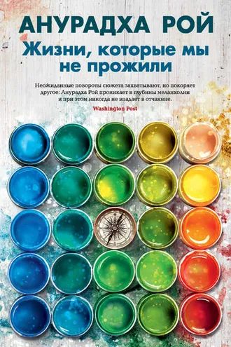 Обложка книги «Жизни, которые мы не прожили»