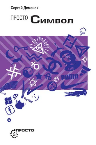 Обложка книги «Просто символ»
