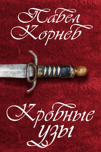 Обложка книги «Кровные узы»