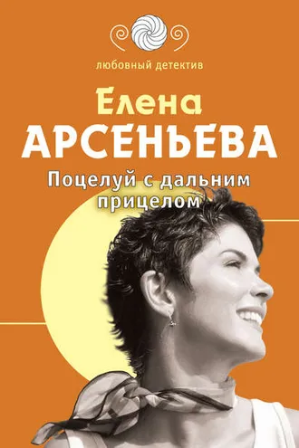 Обложка книги «Поцелуй с дальним прицелом»