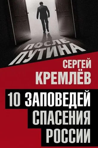 Обложка книги «10 заповедей спасения России»