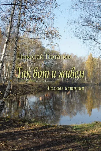 Обложка книги «Так вот и живем (сборник)»