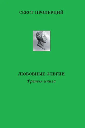 Обложка книги «Любовные элегии»