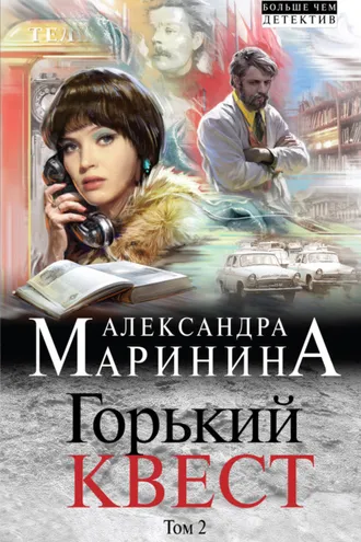 Обложка книги «Горький квест. Том 2»