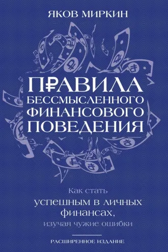 Обложка книги «Правила бессмысленного финансового поведения. Как стать успешным в личных финансах, изучая чужие ошибки»