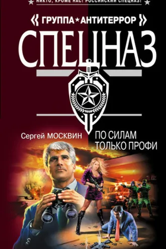 Обложка книги «По силам только профи»